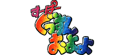 Super Gussun Oyoyo logo for Super Famicom
